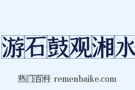 游石鼓观湘水是什么意思的图片
